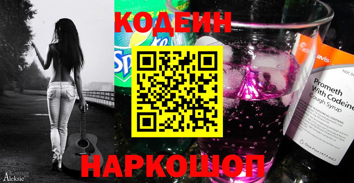 Кодеин Purple Drank  Кодеиновый сироп Lean Purple Drank  Кувандык  Вход с VPN 